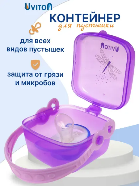 Uviton Контейнер футляр для хранения пустышек и сосок