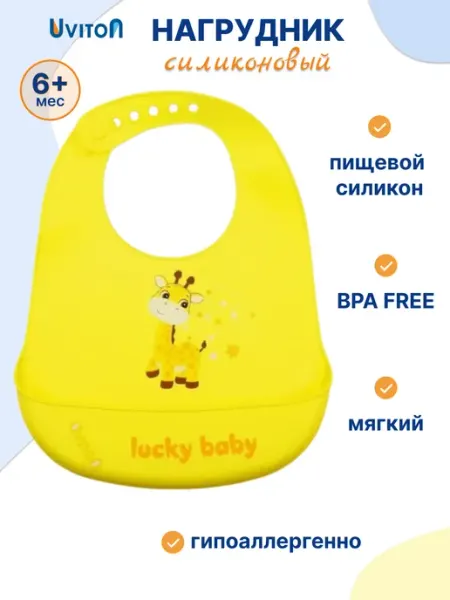 Uviton Слюнявчик для новорожденных для кормления силиконовый