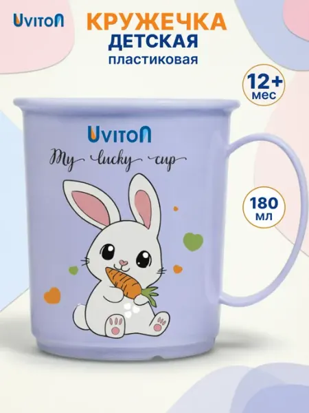 Uviton Кружка детская пластиковая 180 мл обучающая с ручкой