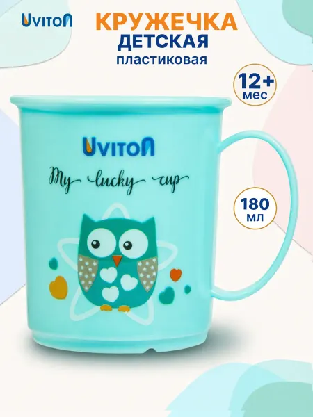 Uviton Кружка детская пластиковая 180 мл с рисуноком