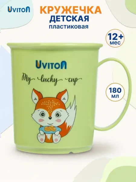 Uviton Кружка детская пластиковая 180 мл с ручками