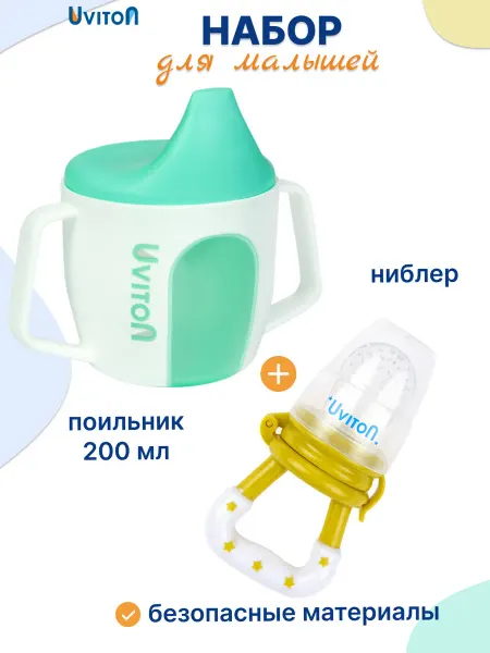 Uviton Поильник твердый носик с ручками и ниблер для прикорма набор