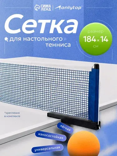 Сетка для настольного тенниса с металлическими стойками и креплением