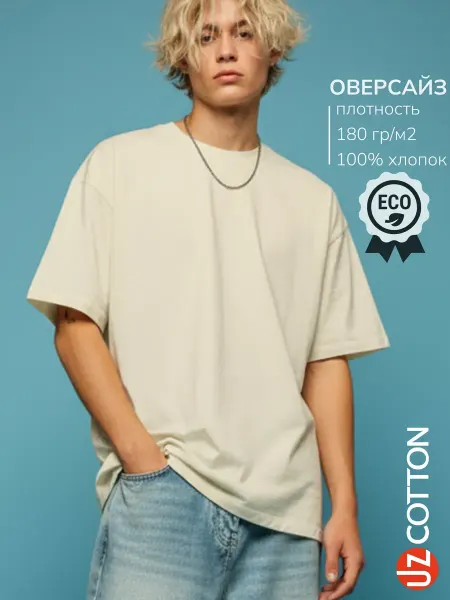 UZcotton Футболка ОВЕРСАЙЗ неотбеленый хлопок однотонная