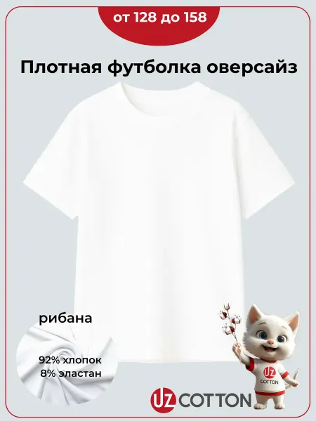 UZcotton Футболка детская оверсайз для подростка белая однотонная