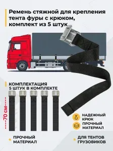 Ремень стяжной для крепления тента фуры с крюком, комплект из 5 штук