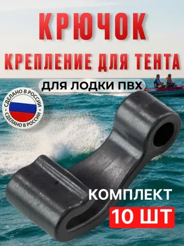 Крючки для крепления тента надувной лодки пвх 10 шт, черные