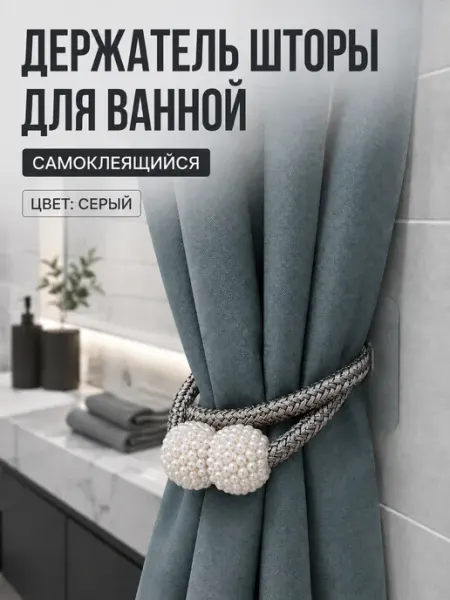 V-Helpful Подхват шторки для ванной