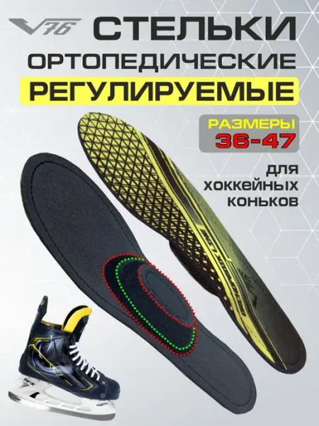 V76 Стельки для коньков хоккейных ортопедические регулируемые