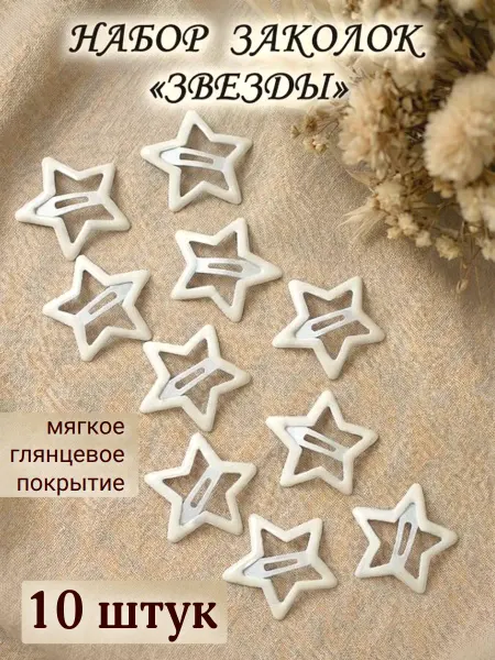 VA&YA Заколки звездочки клик клак 10 шт