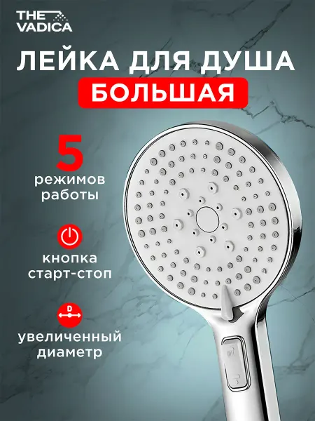 THE VADICA Большая лейка для душа с кнопкой старт стоп