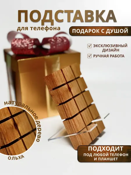 Vakidesign Подарочная подставка для телефона деревянная