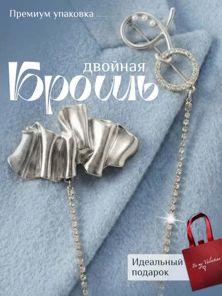 Be my Valentine Двойная брошь с цепочкой в подарочной упаковке