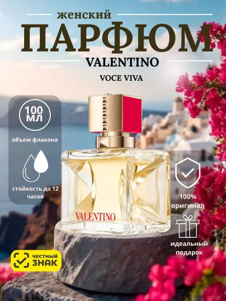 Духи Женские Валентино Valentino Voce Viva