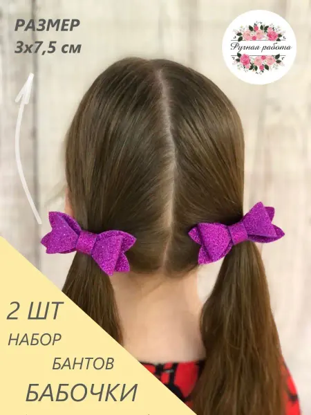 Valexa Бантики бабочки малые с блестками,фиолетовые, 2 шт