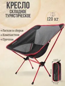 Складной стул туристический со спинкой для рыбалки и пикника красный / складное кресло