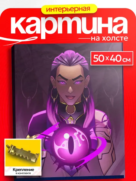 Интерьерная картина Аниме Картина на стену Valorant Рейна
