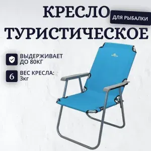 Кресло складное туристическое / Стул раскладной / Шезлонг