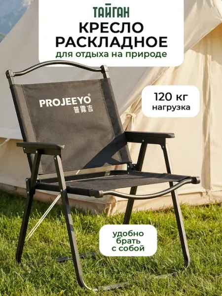 Тайган Стул складной туристический - кресло для рыбалки
