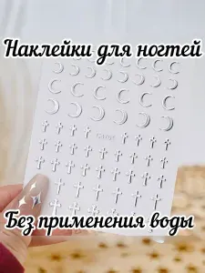 Наклейки для ногтей самоклеящиеся крест, полумесяц / для маникюра / скрапбукинга