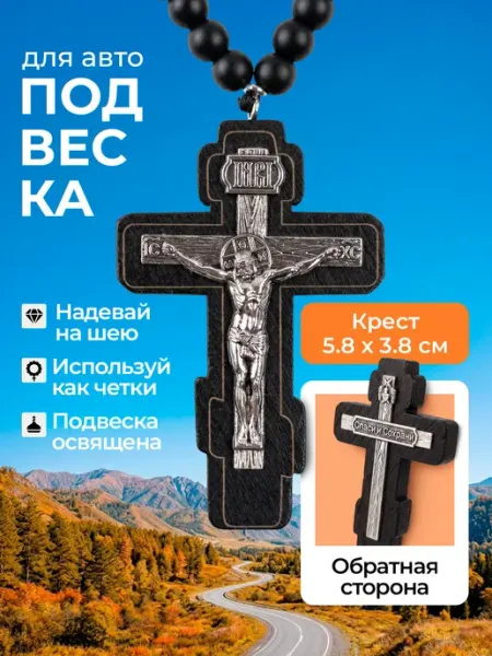 ТД Традиция Четки подвеска в машину Крест православный