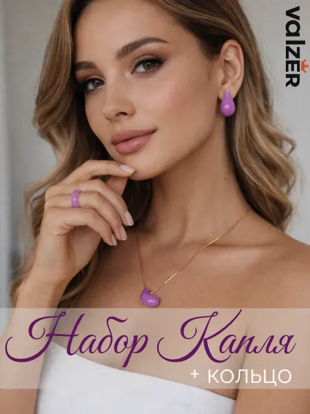 Valzer бижутерия комплект Капля серьги, подвеска, кольцо