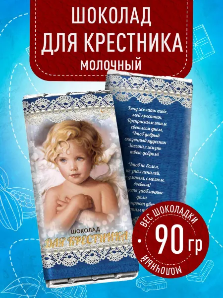 Счастье моё Молочная плитка шоколада крестнику