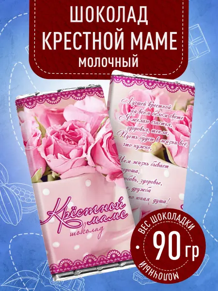 Счастье моё Молочная плитка шоколада в подарок - Крёстной маме