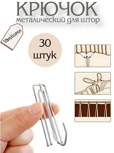 VanHome Шторные крючки металлические
