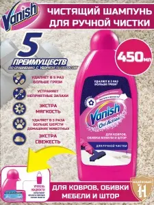 Ваниш Vanish 450 мл шампунь средство для ручной чистки для ковров и обивки мебели