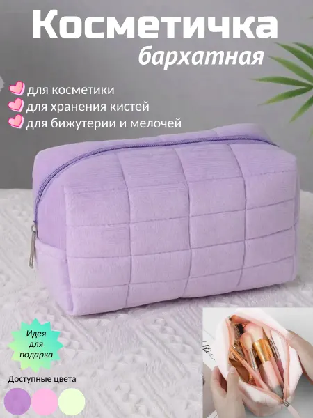 VARADERO Косметичка бархатная для косметики