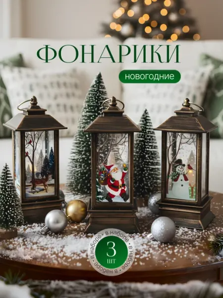 Varfolia Фонарики новогодние елочные украшения набор для елки и дома