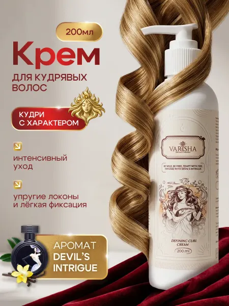 VARISHA Крем для кудрявых и вьющихся волос несмываемый