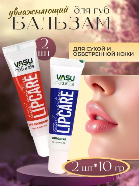 VASU Бальзамы для губ "Клубника"+ "Увлажняющий", 2 шт