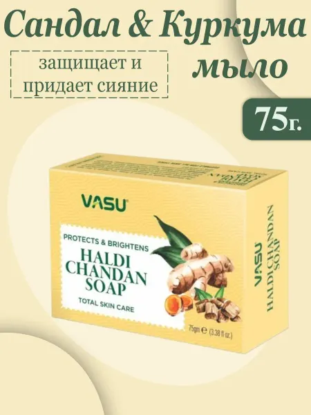 VASU Мыло с куркумой и сандалом для мягкой кожи, 75 гр