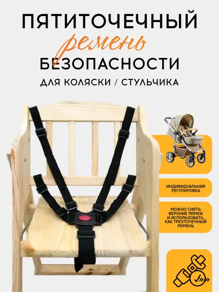 VasVas Ремень безопасности для стульчика для кормления, для коляски