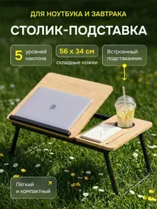 Подставка для ноутбука складная, столик для ноутбука в кровать с подстаканником