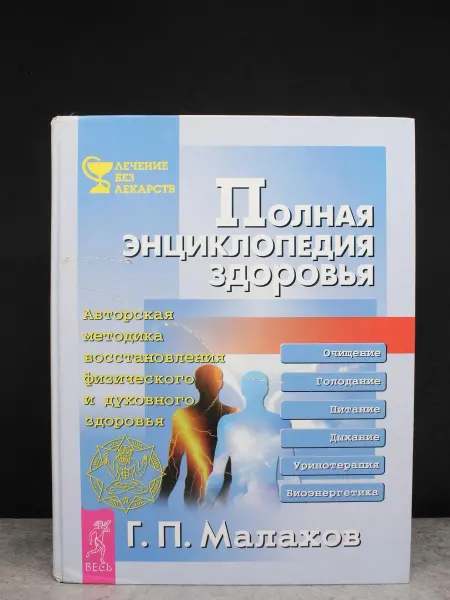 Весь Полная энциклопедия здоровья