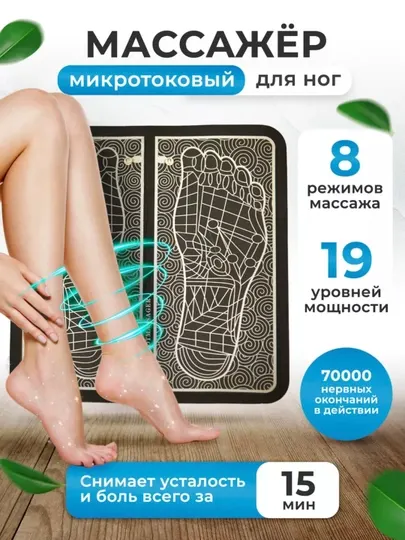 Электрический массажер для ног микротоковый, рефлексотерапия, улучшение кровообращения