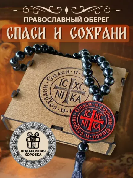 Кровь и Песок Православный Оберег в машину. "Спаси и Сохрани"
