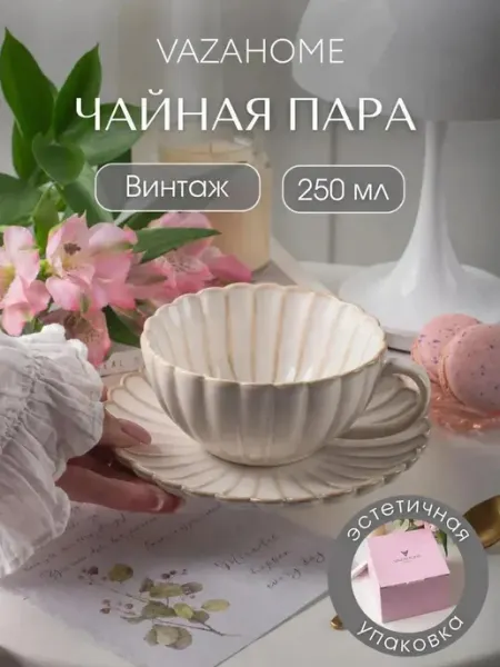 VAZAHOME Чайная пара 250 мл чашка с блюдцем подарочная