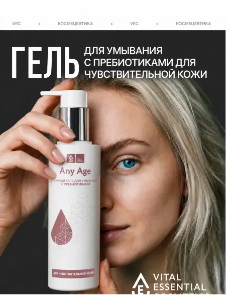 VEC Гель для умывания чувствительной кожи лица