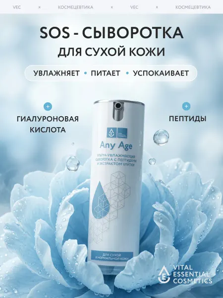 VEC Сыворотка для лица увлажняющая для сухой кожи