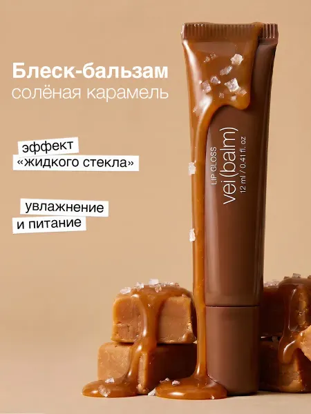 Vei Блеск для губ светло-коричневый, пептидный бальзам 12 мл