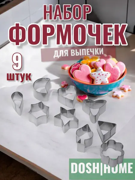 Формочки для печения VELA микс 9 шт
