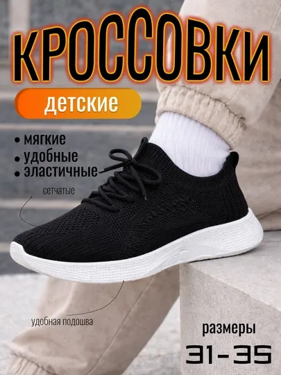 Детские кроссовки, лёгкая и удобная спортивная обувь — маломерят