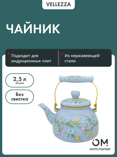VELLEZZA Чайник для плиты эмалированный VZ-8021BL