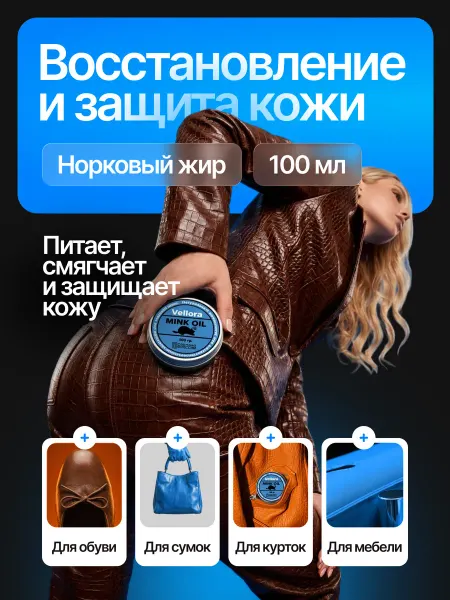 VELLORA Жир для обуви воск норковое масло 100мл