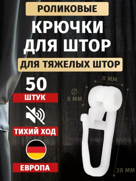 Velzen Крючки для штор и карнизов роликовые - 100 шт