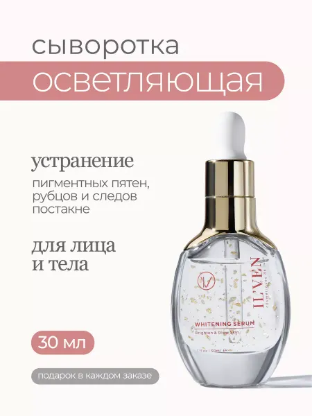 IL'VEN Сыворотка от пигментации с витамином C для лица и тела